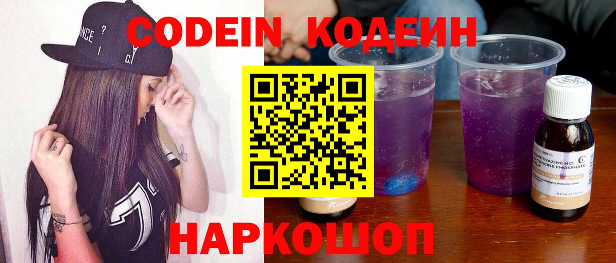 Соликамск  Codein Purple Drank  Кодеиновый сироп Lean напиток Lean (лин)  Вход с VPN 